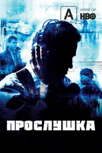 Прослушка (2002)