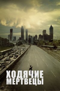 Ходячие мертвецы (2010)