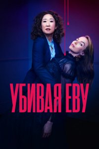 Смотреть сериал Убивая Еву (2018) бесплатно все серии