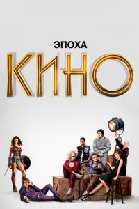 Посмотреть Эпоха кино (2019) онлайн Смотреть сериал Эпоха кино (2019) бесплатно все серии