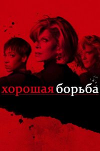 Посмотреть Хорошая борьба (2017) онлайн Смотреть сериал Хорошая борьба (2017) бесплатно все серии