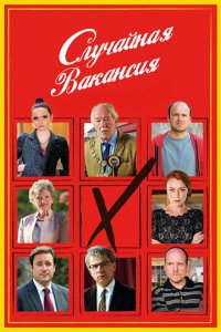 Посмотреть Случайная вакансия (2015) онлайн Смотреть сериал Случайная вакансия (2015) бесплатно все серии