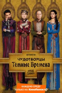 Посмотреть Чудотворцы (2019) онлайн Смотреть сериал Чудотворцы (2019) бесплатно все серии