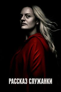 Посмотреть Рассказ служанки (2017) онлайн Смотреть сериал Рассказ служанки (2017) бесплатно все серии