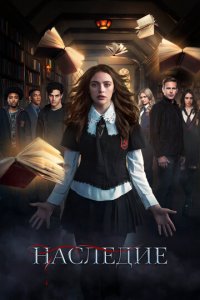 Наследие (2018)