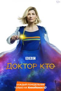 Доктор Кто (2005)