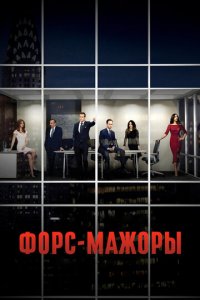 Посмотреть Форс-мажоры (2011) онлайн Смотреть сериал Форс-мажоры (2011) бесплатно все серии