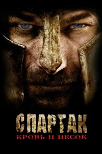 Спартак: Кровь и песок (2010)
