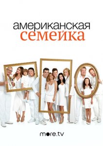 Американская семейка (2009)