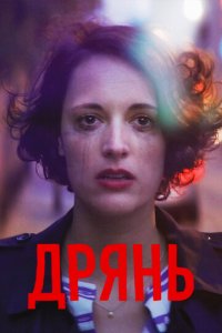 Посмотреть Дрянь (2016) онлайн Смотреть сериал Дрянь (2016) бесплатно все серии