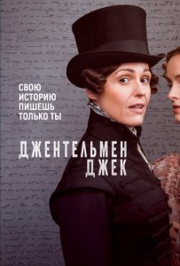 Смотреть сериал Джентльмен Джек (2019) бесплатно все серии