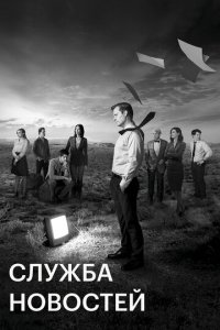 Посмотреть Служба новостей (2012) онлайн Смотреть сериал Служба новостей (2012) бесплатно все серии