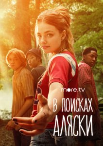Посмотреть В поисках Аляски (2019) онлайн Смотреть сериал В поисках Аляски (2019) бесплатно все серии