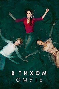 Посмотреть В тихом омуте (2019) онлайн Смотреть сериал В тихом омуте (2019) бесплатно все серии