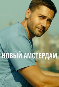 Новый Амстердам (2018)