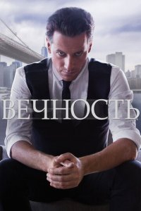 Посмотреть Вечность (2014) онлайн Смотреть сериал Вечность (2014) бесплатно все серии