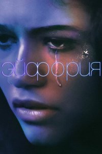 Посмотреть Эйфория (2019) онлайн Смотреть сериал Эйфория (2019) бесплатно все серии