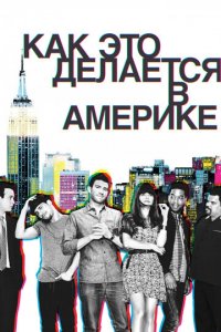 Посмотреть Как это делается в Америке (2010) онлайн Смотреть сериал Как это делается в Америке (2010) бесплатно все серии