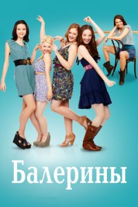 Посмотреть Балерины (2012) онлайн Смотреть сериал Балерины (2012) бесплатно все серии
