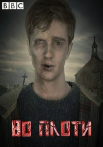 Посмотреть Во плоти (2013) онлайн Смотреть сериал Во плоти (2013) бесплатно все серии