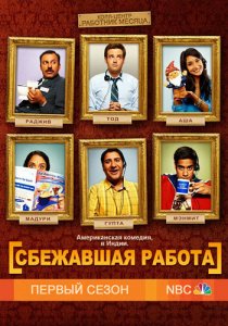Посмотреть Сбежавшая работа (2010) онлайн Смотреть сериал Сбежавшая работа (2010) бесплатно все серии