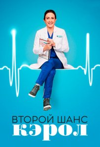 Посмотреть Второй шанс Кэрол (2019) онлайн Смотреть сериал Второй шанс Кэрол (2019) бесплатно все серии