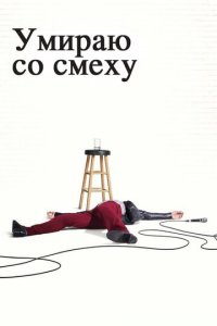 Посмотреть Умираю со смеху (2017) онлайн Смотреть сериал Умираю со смеху (2017) бесплатно все серии