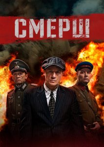 Посмотреть СМЕРШ (2019) онлайн Смотреть сериал СМЕРШ (2019) бесплатно все серии