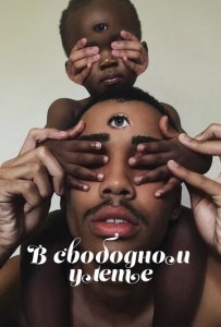 Посмотреть В свободном улете (2018) онлайн Смотреть сериал В свободном улете (2018) бесплатно все серии