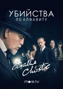 Убийства по алфавиту (2018)