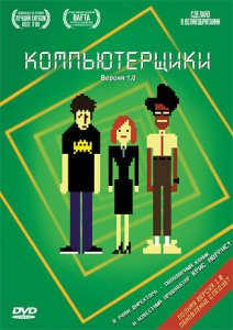 Посмотреть Компьютерщики (2006) онлайн Смотреть сериал Компьютерщики (2006) бесплатно все серии