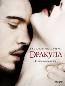Посмотреть Дракула (2013) онлайн Смотреть сериал Дракула (2013) бесплатно все серии