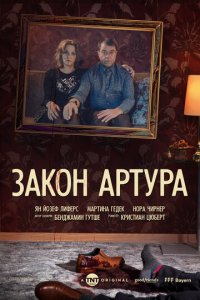 Посмотреть Закон Артура (2018) онлайн Смотреть сериал Закон Артура (2018) бесплатно все серии