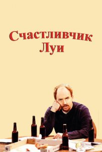 Посмотреть Счастливчик Луи (2006) онлайн Смотреть сериал Счастливчик Луи (2006) бесплатно все серии