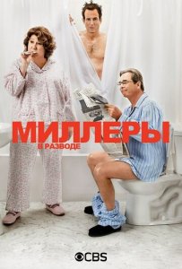 Посмотреть Миллеры в разводе (2013) онлайн Смотреть сериал Миллеры в разводе (2013) бесплатно все серии