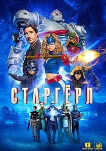 Старгёрл (2020)