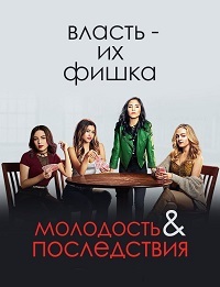 Посмотреть Молодость и её последствия (2018) онлайн Смотреть сериал Молодость и её последствия (2018) бесплатно все серии