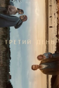 Посмотреть Третий день (2020) онлайн Смотреть сериал Третий день (2020) бесплатно все серии