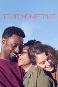 Посмотреть Тригонометрия (2020) онлайн Смотреть сериал Тригонометрия (2020) бесплатно все серии