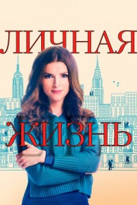 Посмотреть Личная жизнь (2020) онлайн Смотреть сериал Личная жизнь (2020) бесплатно все серии