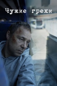Посмотреть Чужие грехи (2019) онлайн Смотреть сериал Чужие грехи (2019) бесплатно все серии