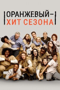 Посмотреть Оранжевый — хит сезона (2013) онлайн Смотреть сериал Оранжевый — хит сезона (2013) бесплатно все серии