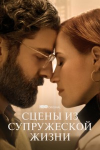 Посмотреть Сцены из супружеской жизни (2021) онлайн Смотреть сериал Сцены из супружеской жизни (2021) бесплатно все серии