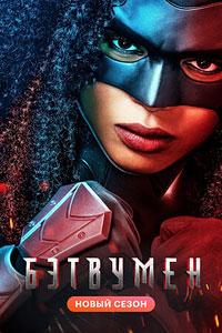 Посмотреть Бэтвумен (2019) онлайн Смотреть сериал Бэтвумен (2019) бесплатно все серии