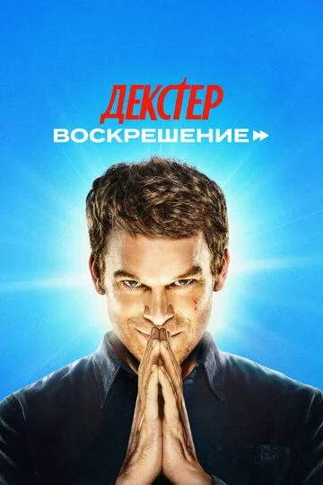 Сериал Декстер: Воскрешение (2025) смотреть онлайн