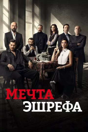 Сериал Мечта Эшрефа (2025) смотреть онлайн