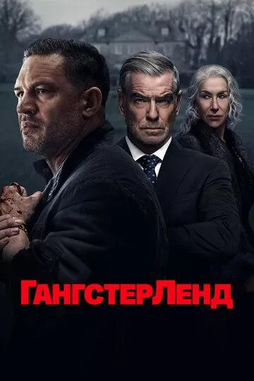 Сериал Гангстерленд (2025) смотреть онлайн