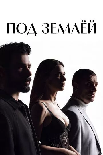 Сериал Под землёй (2026) смотреть онлайн