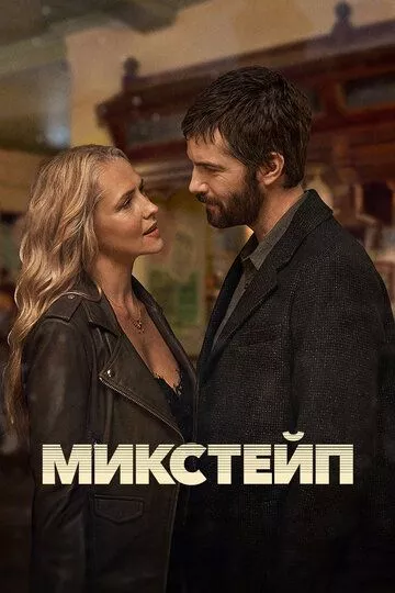 Сериал Микстейп (2025) смотреть онлайн