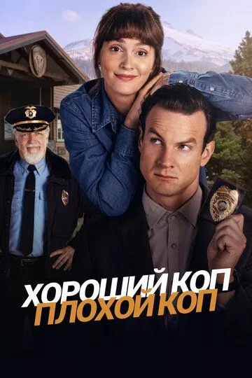 Сериал Хороший коп, плохой коп (2025) смотреть онлайн
